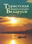 Туристская энциклопедия Беларуси