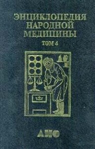Энциклопедия народной медицины. В 7 (8) томах. Том 4