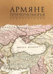 В Краснодаре представили первый том энциклопедии «Армяне Причерноморья»