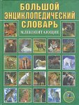 Млекопитающие. Большой энциклопедический словарь