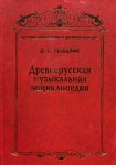 Древнерусская музыкальная энциклопедия