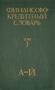 Финансово-кредитный словарь. В 3 томах. Том 1. А — Й