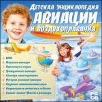 Детская энциклопедия авиации и воздухоплавания
