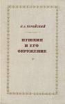 Пушкин и его окружение: словарь-справочник