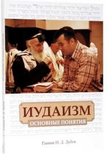 Днепропетровская иудейская община выпустила энциклопедию иудаизма