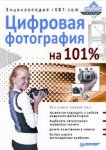 Цифровая фотография на 101%. Энциклопедия iXBT.com