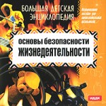 Большая детская энциклопедия. Основы безопасности жизнедеятельности