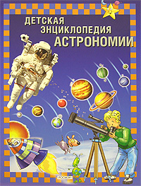 Детская энциклопедия астрономии