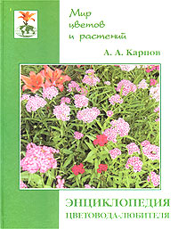 Энциклопедия цветовода-любителя