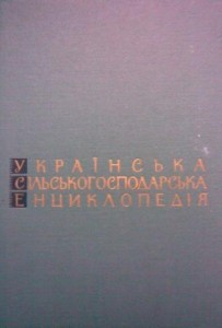 Українська сільськогосподарська енциклопедія. У 3 томах