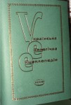 Українська екологічна енциклопедія