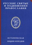 Русские святые и подвижники православия: историческая энциклопедия