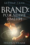 Brand: рождение имени: энциклопедия