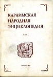 Караимская народная энциклопедия. В 6 томах. Том 1. Вводный