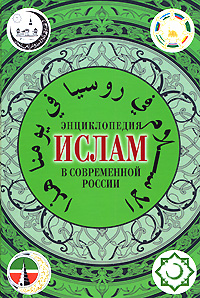 Издана первая энциклопедия о российском исламе