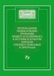 Региональные энциклопедии: проблемы общего и особенного в истории и культуре народов Среднего Поволжья и Приуралья: Материалы научно-практической конференции (20–22 сентября 2006 г.), Казань