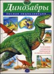 Динозавры. Полная энциклопедия