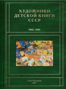 Опубликован первый том справочно-информационного издания «Художники детской книги СССР, 1945 — 1991»