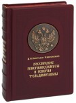 Российские генералиссимусы и генерал-фельдмаршалы (эксклюзивное подарочное издание)