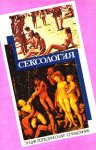 Сексология: энциклопедический справочник по сексологии и смежным областям