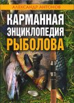 Карманная энциклопедия рыболова
