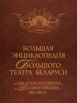 Большая энциклопедия Большого театра Беларуси