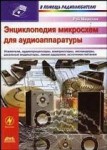 Энциклопедия микросхем для аудиоаппаратуры