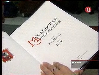 Юрий Лужков представил вторую книгу первого тома «Московской энциклопедии»
