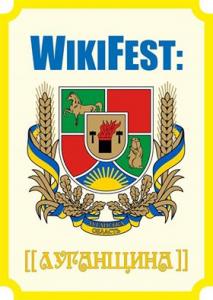 ОО «Викимедиа Украина» планирует провести акцию «WikiFest: Луганщина»