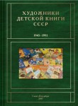 Художники детской книги СССР, 1945 — 1991. Том 1. А