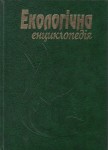 Екологічна енциклопедія. У 3 томах