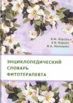 Энциклопедический словарь фитотерапевта