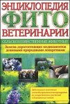 Энциклопедия фитоветеринарии. Сельскохозяйственные животные