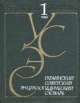 Украинский советский энциклопедический словарь. В 3 томах. Том 1. А — Капсюль