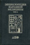 Энциклопедия народной медицины. В 7 (8) томах. Том 6. Лекарственные растения