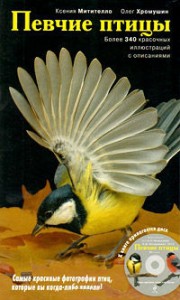 Певчие птицы: энциклопедия: более 340 красочных иллюстраций с описаниями (+ CD-ROM)