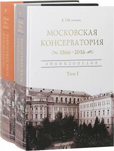 В Московской консерватории презентовали двухтомную энциклопедию вуза