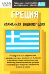 Греция: карманная энциклопедия