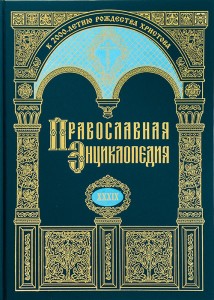 Вышел в свет новый 39-й том «Православной энциклопедии»