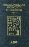 Энциклопедия народной медицины. В 7 (8) томах. Том 2. Общие болезни. Радикулит — Ящур