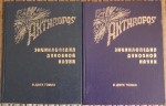 Anthropos. Энциклопедия духовной науки. Опыт энциклопедического изложения Духовной науки Рудольфа Штайнера. В 2 томах