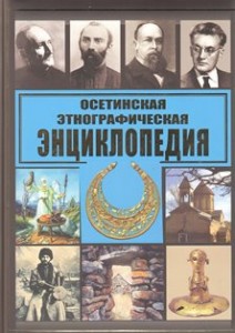 Осетинская этнографическая энциклопедия