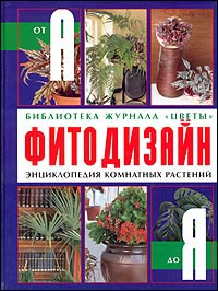 Фитодизайн. Энциклопедия комнатных растений