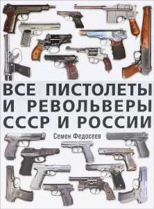 Все пистолеты и револьверы СССР и России