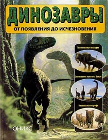 Динозавры: От появления до исчезновения