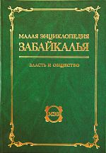 Малая энциклопедия Забайкалья. Власть и общество. В 2 частях