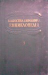 Колгоспна виробнича енциклопедія. У 2 томах