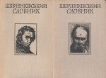 Шевченківський словник. У 2 томах