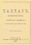 Кавказ. Справочная книга, составленная старожилом