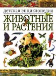 Детская энциклопедия. Животные и растения
